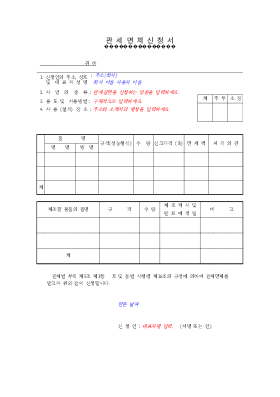 관세면제신청서